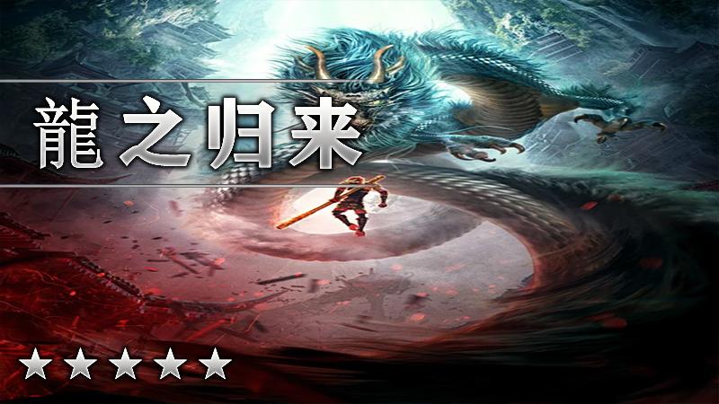 龍之归来