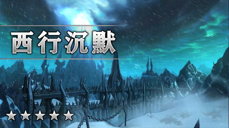 西行沉默