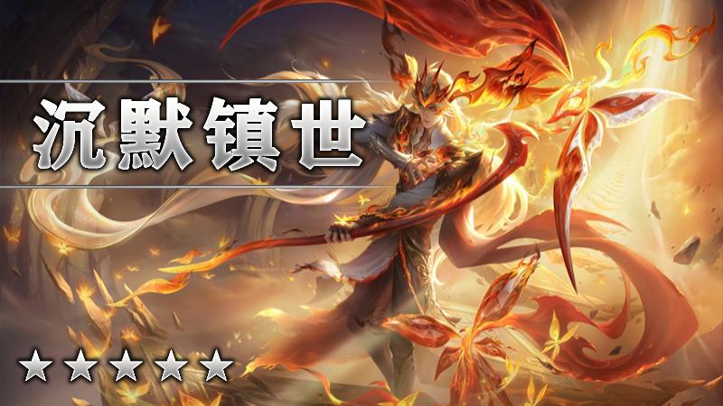 沉默镇世
