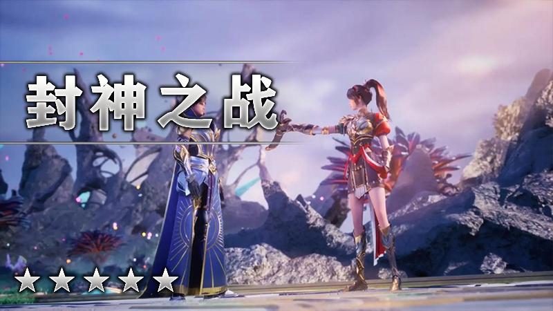 封神之战